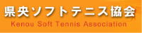 県央ソフトテニス協会