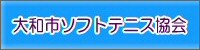 大和市ソフトテニス協会